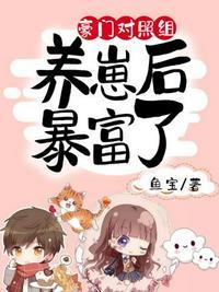 豪门对照组养崽后暴富了txt