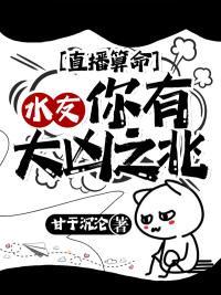 直播算命谁是下倒霉蛋