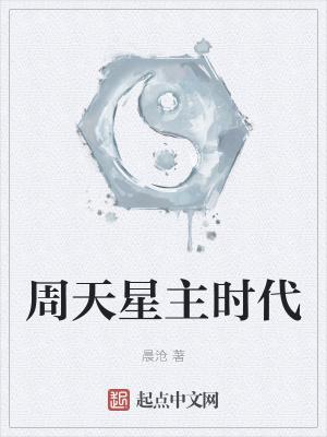 周天星主时代女主