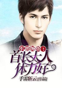 军婚缠绵首长大人体力好十点听风