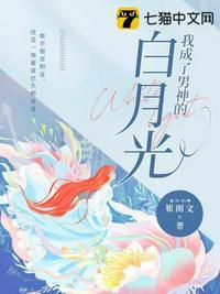 我成了男神的白月光第一集
