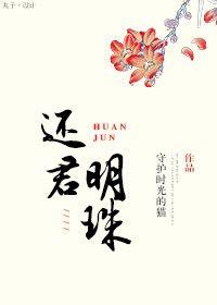 还君明珠董洁免费观看