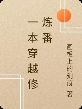 穿越修炼金钟罩