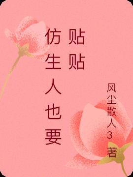 仿生人是啥意思