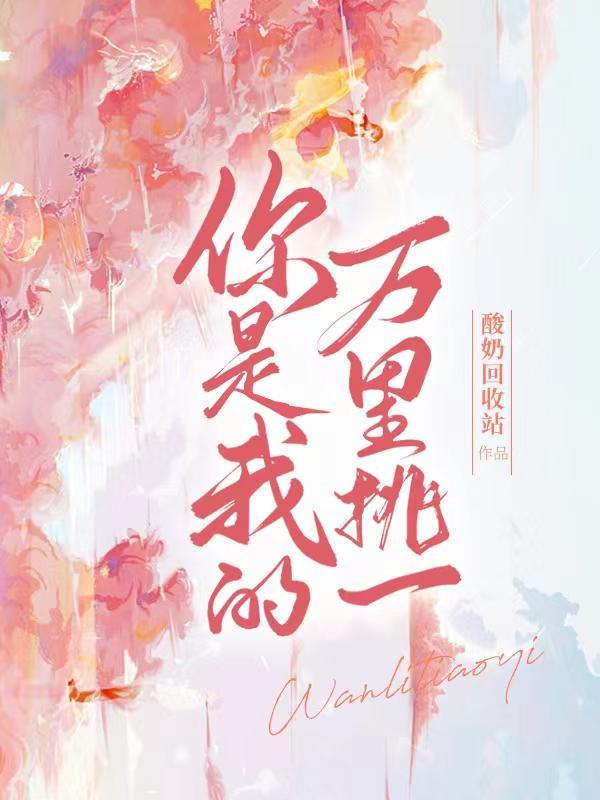 你是我的万千里辰