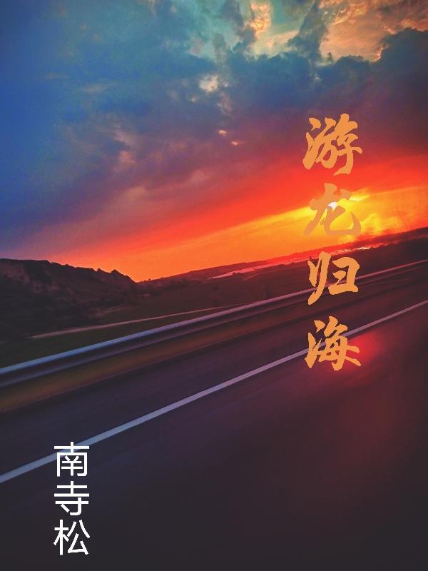 游龙归海自来也怎么获得