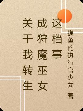 关于我转生成为魔法少女
