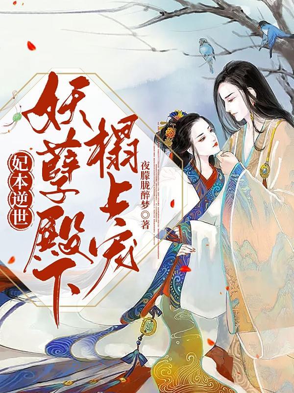 妖孽王爷引入怀免费阅读