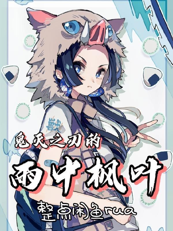 鬼灭之刃的雨中枫叶全文阅读