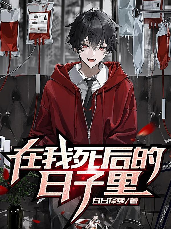 在我死后的第二十年免费阅读