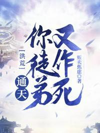 洪荒通天你徒弟又作死