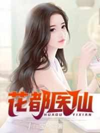 花都医仙陈飞宇最新第1137章