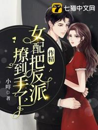 作精女配把反派撩到手了 资源