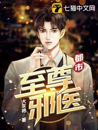 都市至尊邪医全文免费