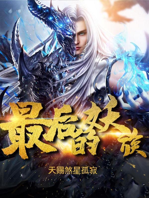 最后的妖精少