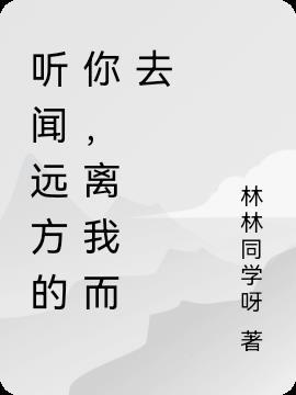 听闻远方的你