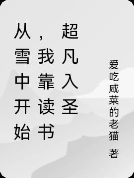 从雪中开始我靠读书超凡入圣爱吃咸菜的老猫