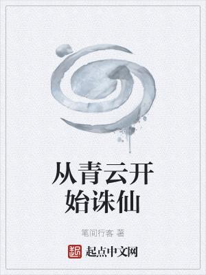 从青云开始诛仙免费