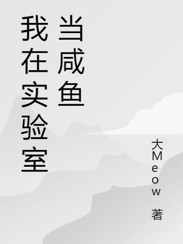 咸鱼实验室是什么