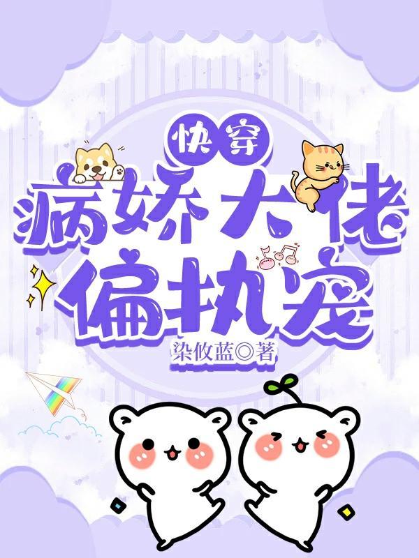 快穿攻略病娇大佬进行中