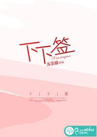 下下签抱走大师兄