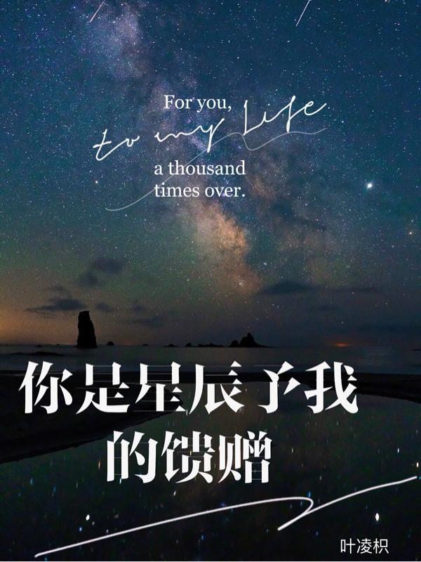 您是我的星辰