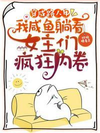 我咸鱼躺看女主们疯狂内卷