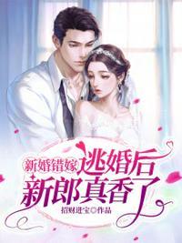 逃婚后新郎真香了第三百四十八