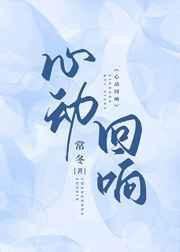 心动回响常冬免费阅读
