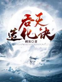 吞天造化诀鬼疯子