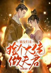 嫡女归来捡个大佬做夫君免费阅读