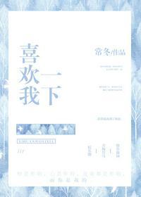 喜欢我一下行不行