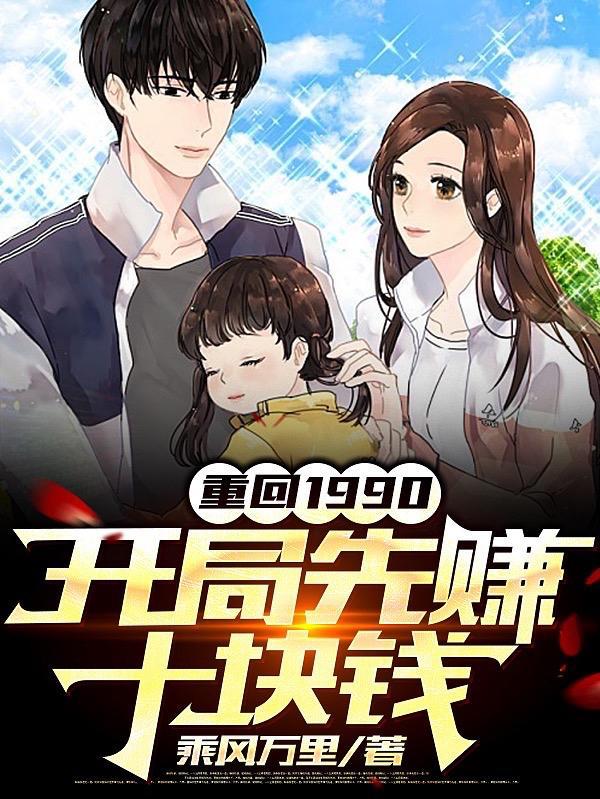 重回1990开局先赚十块钱在线