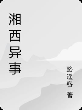 湘西异事2电影免费观看