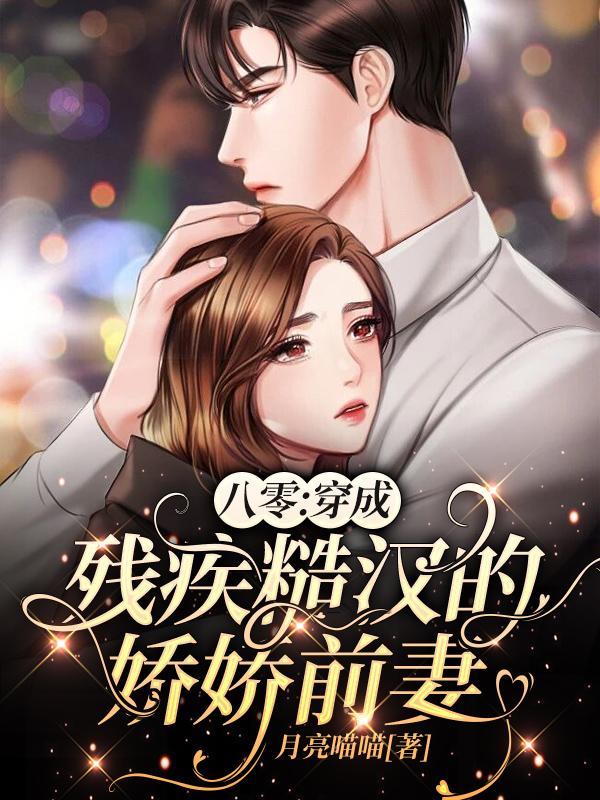 八零残疾夫重生格格党