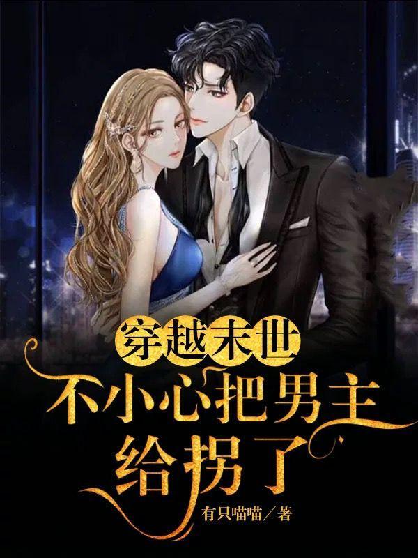 不小心把男主给抢了作者有只喵喵