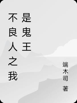 不良人之我是鬼王免费阅读