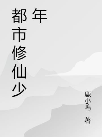 都市修仙少年宗师