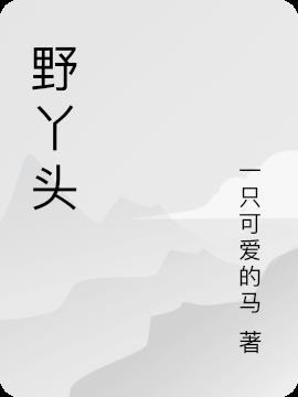 我怀念童年的我那个穿着小褂裤衩的野丫头