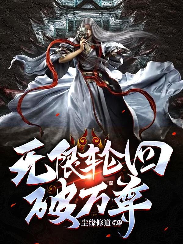 无限轮回的意思