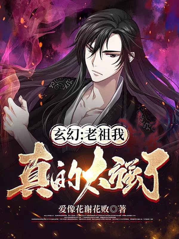 玄幻老祖我真是太强了百度百科