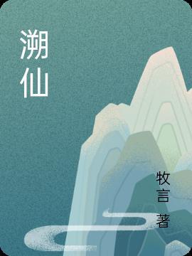 溯仙动漫在线观看免费高清