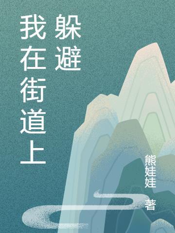 我在街角是什么歌