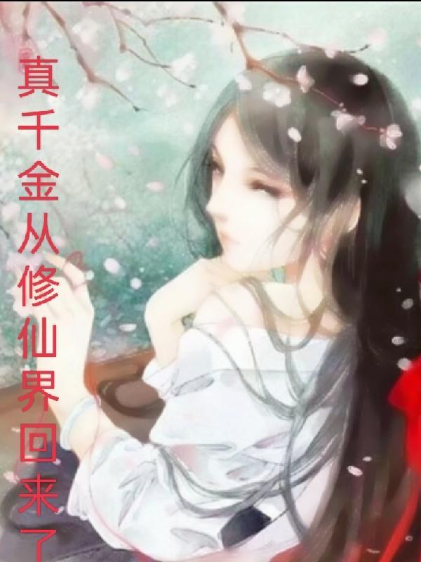 真千金从修仙界回来了叶瑶是谁