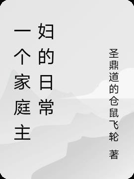 一个家庭主妇的日常视频