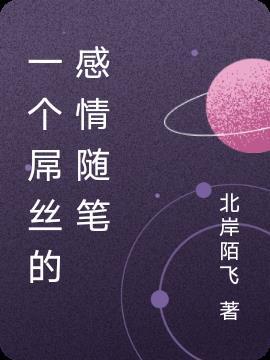 一个吊丝的成长史