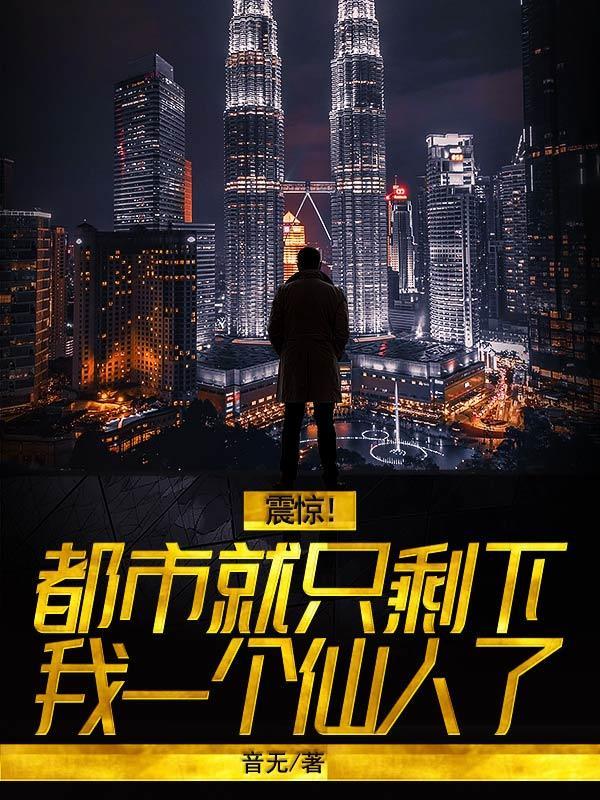 都市就是没什么