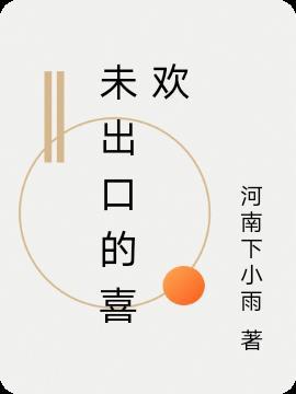 不愿说出口的喜欢