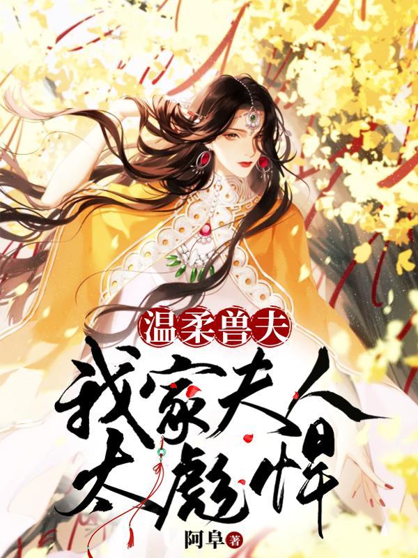 我的温柔夫君们