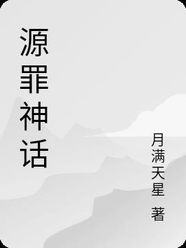 神话之源